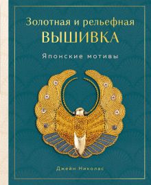 Обложка Золотная и рельефная вышивка. Японские мотивы Джейн Николас