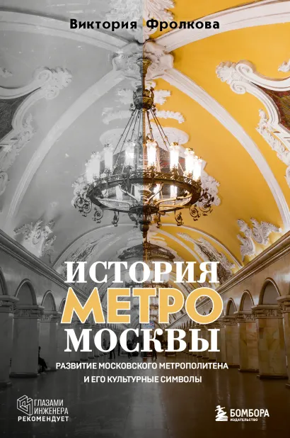 Обложка История метро Москвы. Развитие московского метрополитена и его культурные символы Виктория Фролкова