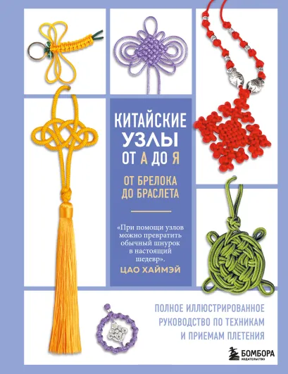 Обложка Китайские узлы от А до Я. Полное иллюстрированное руководство по техникам и приемам плетения Цао Хаймэй