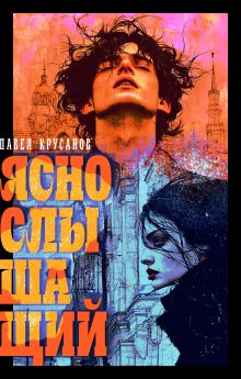 Яснослышащий