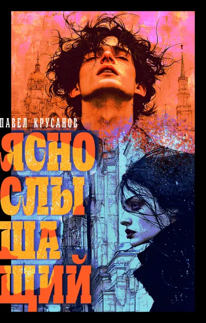 Обложка Яснослышащий Павел Крусанов