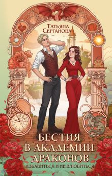Обложка Бестия в академии драконов Татьяна Серганова