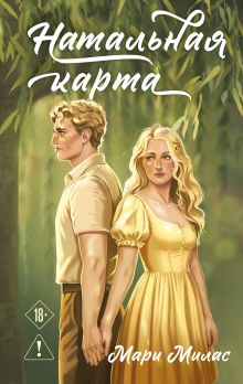 Обложка Натальная карта Мари Милас