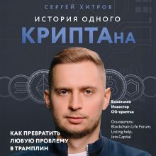 Обложка История одного КРИПТАна. Как превратить любую проблему в трамплин Сергей Хитров