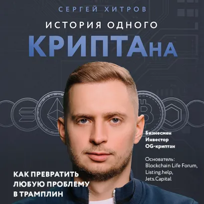 Обложка История одного КРИПТАна. Как превратить любую проблему в трамплин Сергей Хитров