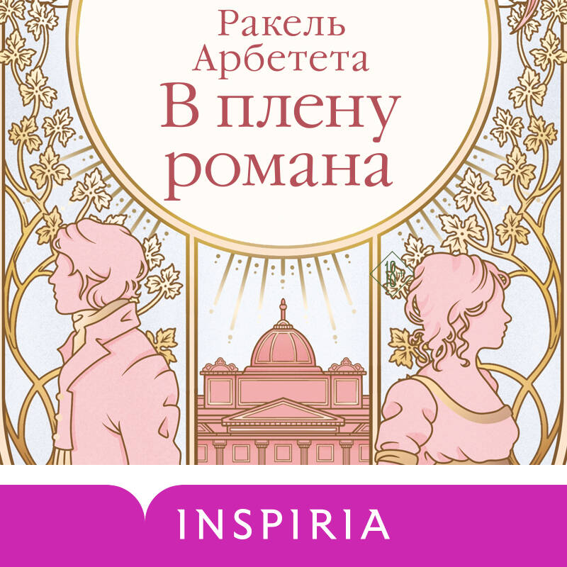 В плену романа