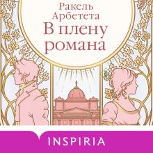 Обложка В плену романа Ракель Арбетета