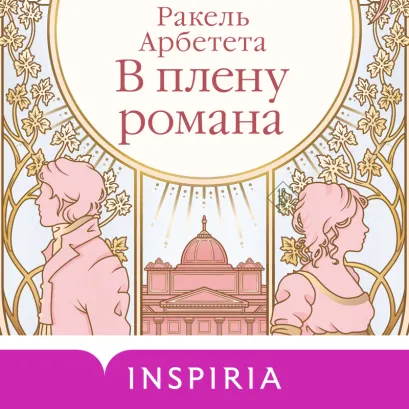 Обложка В плену романа Ракель Арбетета