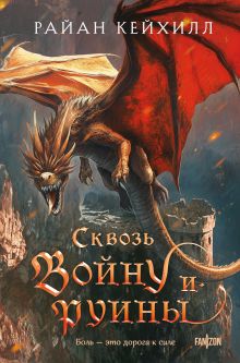 Обложка Сквозь войну и руины Райан Кейхилл