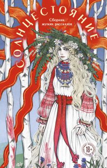 Обложка Солнцестояние Лиза Белоусова, Кэтрин Болфинч, Адела Кэтчер, М. Друян, Рия Миллер, Джой Моен, Юлия Мухина, Алекс Нокс, Дарья Раскина, Евгения Санакоева, Лера Сид, Терновье, Алена Тимофеева