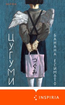 Обложка Цугуми Банана Ёсимото