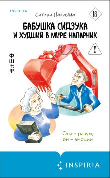 Бабушка Сидзука и худший в мире напарник (#2)