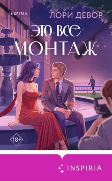 Это все монтаж