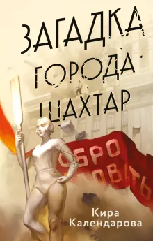 Загадка города Шахтар