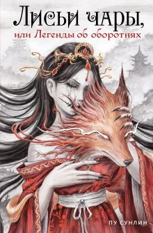 Обложка Лисьи чары, или Легенды об оборотнях Пу Сунлин