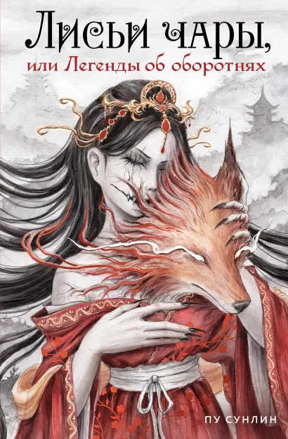 Обложка Лисьи чары, или Легенды об оборотнях Пу Сунлин