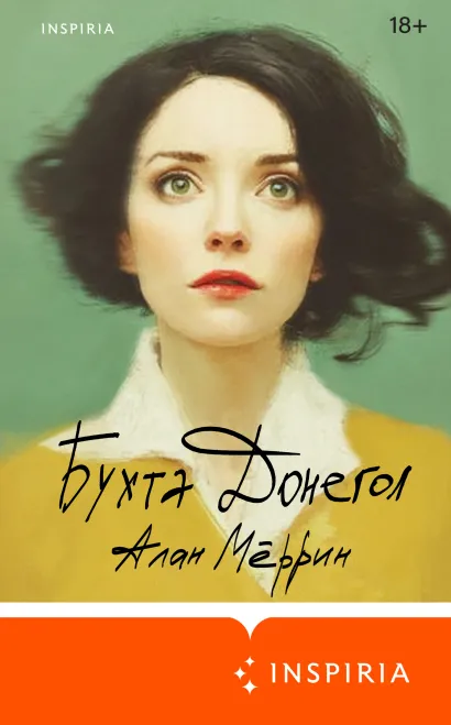 Обложка Бухта Донегол Алан Мёррин