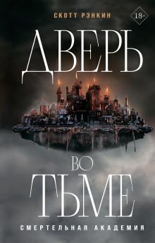 Обложка Дверь во тьме Скотт Рэнкин