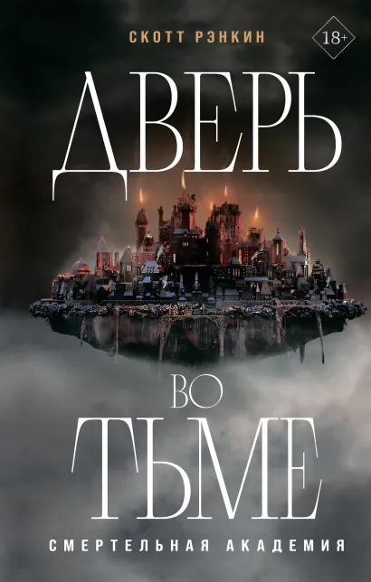 Обложка Дверь во тьме Скотт Рэнкин