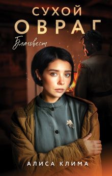 Эмиссары. Прекрасная эпоха (Эмиссары #2)