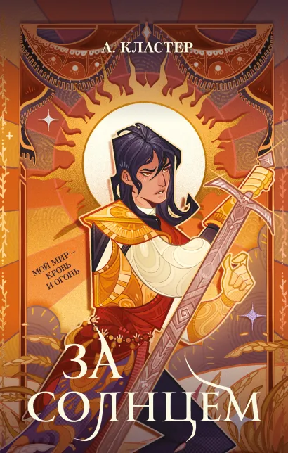 Обложка За солнцем А. Кластер