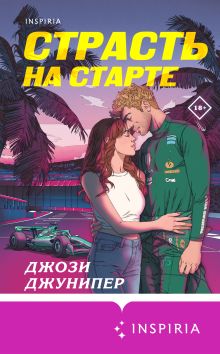 Обложка Страсть на старте Джози Джунипер