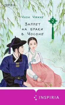 Запрет на браки в Чосоне. Том 2
