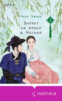 Обложка Запрет на браки в Чосоне. Том 2 Чхон Чжихе