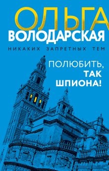 Обложка Полюбить, так шпиона! Ольга Володарская