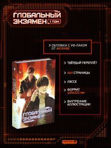 Обложка Глобальный экзамен. Том 1 Му Сули
