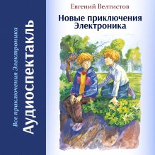 Обложка Новые приключения Электроника Евгений Велтистов
