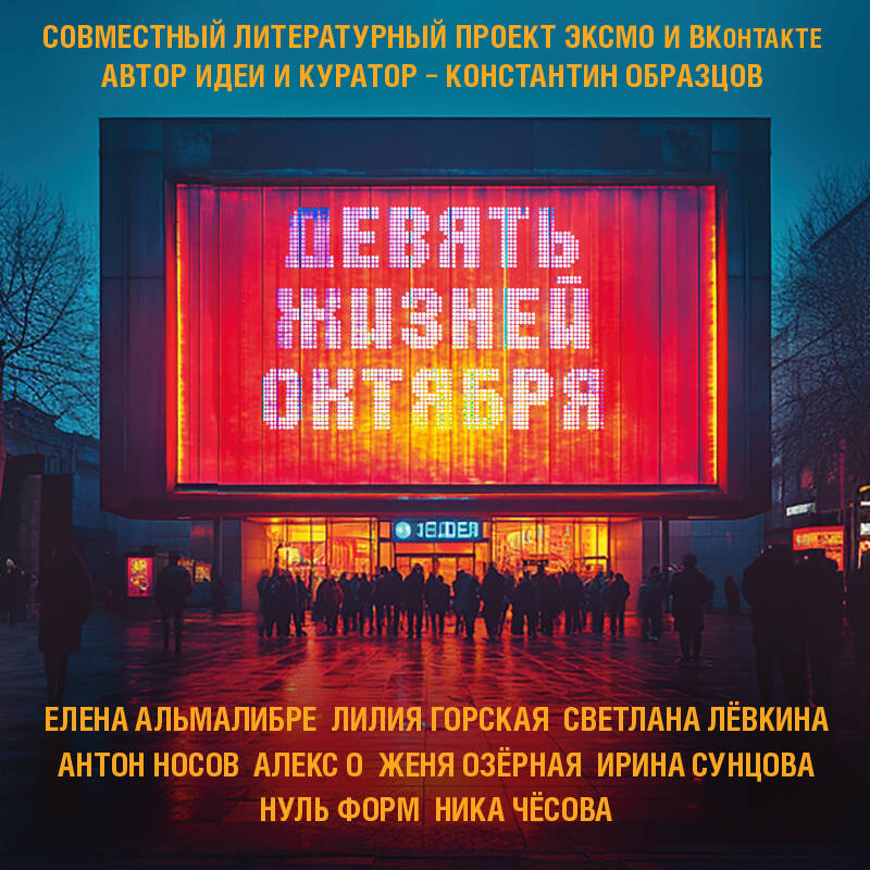 Девять жизней октября