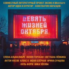 Обложка Девять жизней октября Лилия Горская, Женя Озёрная, Светлана Левкина, Елена Альмалибре, Антон Носов, Алекс О., Нуль Форм, Ирина Сунцова, Ника Чесова