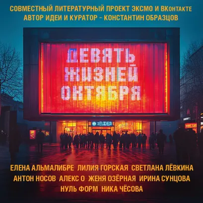 Обложка Девять жизней октября Лилия Горская, Женя Озёрная, Светлана Левкина, Елена Альмалибре, Антон Носов, Алекс О., Нуль Форм, Ирина Сунцова, Ника Чесова