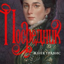 Обложка Посредник Женя Гравис