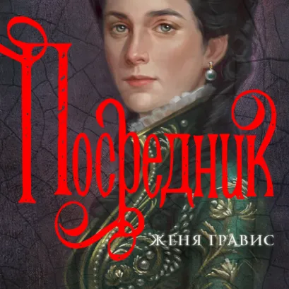 Обложка Посредник Женя Гравис