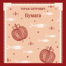 Обложка Бумага Горан Петрович