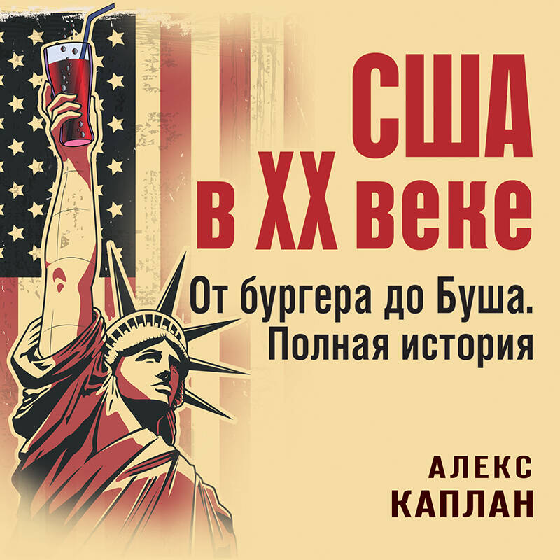 США в XX веке. От бургера до Буша. Полная история