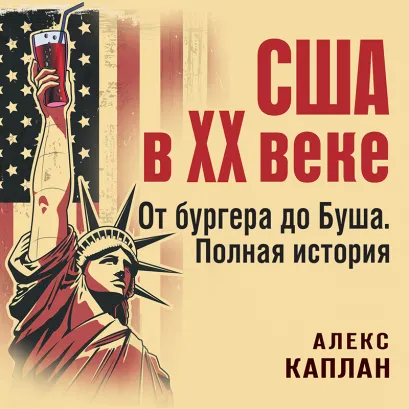 Обложка США в XX веке. От бургера до Буша. Полная история Алекс Каплан