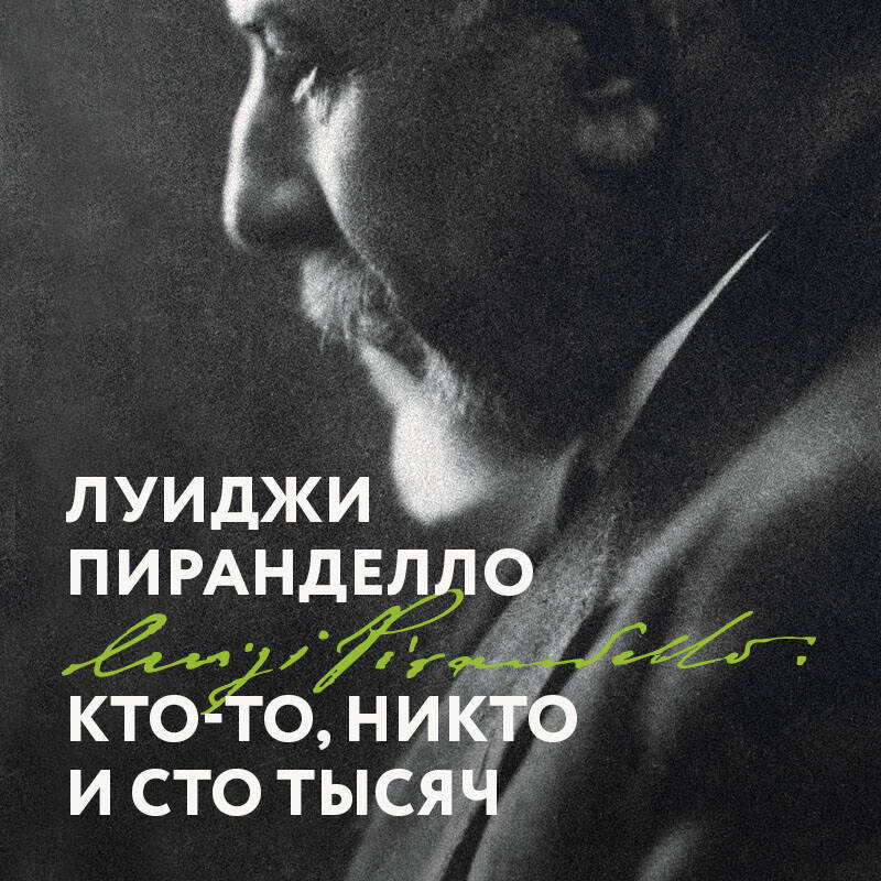 Кто-то, никто, и сто тысяч