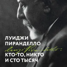 Кто-то, никто, и сто тысяч