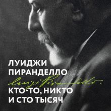 Обложка Кто-то, никто, и сто тысяч Луиджи Пиранделло