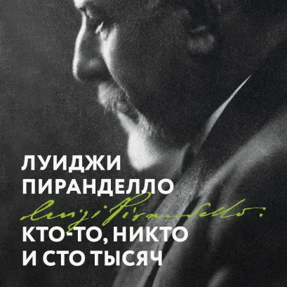 Обложка Кто-то, никто, и сто тысяч Луиджи Пиранделло