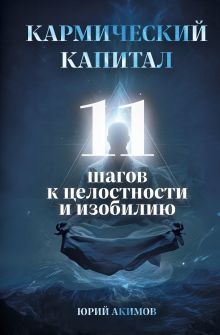 Обложка Кармический капитал. 11 шагов к целостности и изобилию Юрий Акимов