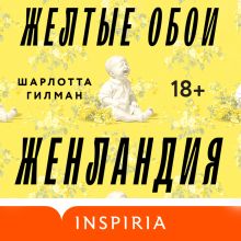 Обложка Жёлтые обои. Женландия Шарлотта Гилман