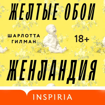 Обложка Жёлтые обои. Женландия Шарлотта Гилман