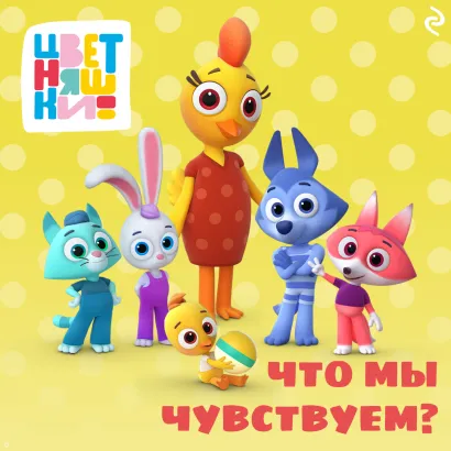 Обложка Цветняшки. Что мы чувствуем? 