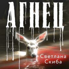 Обложка Агнец Светлана Скиба