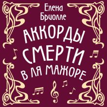 Обложка Аккорды смерти в ля мажоре Елена Бриолле