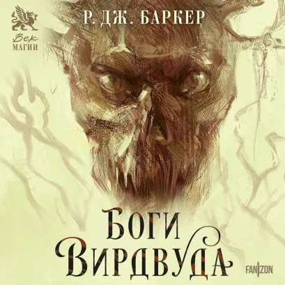 Обложка Боги Вирдвуда Р.Дж. Баркер
